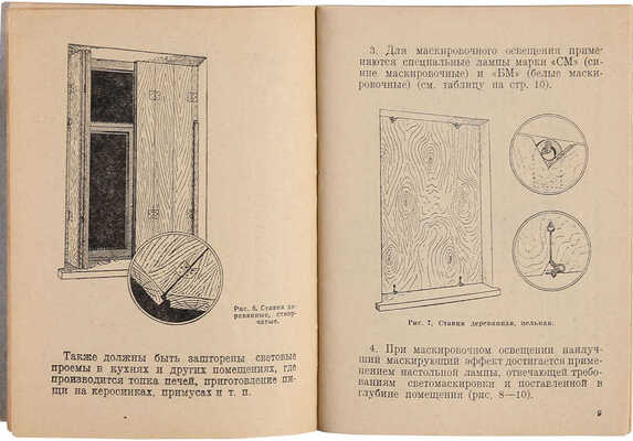 Инструкция по светомаскировке жилых зданий, учреждений, торговых и зрелищных предприятий г. Москвы и Московской области. М., 1941.
